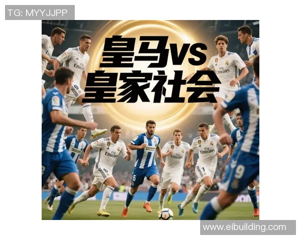 皇马与皇家社会阵容对比分析及比赛前瞻探讨