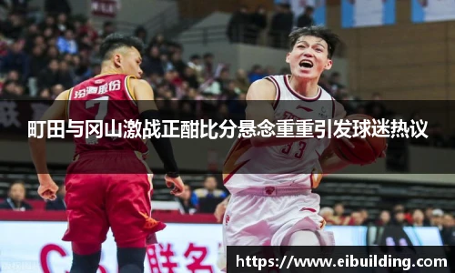 町田与冈山激战正酣比分悬念重重引发球迷热议