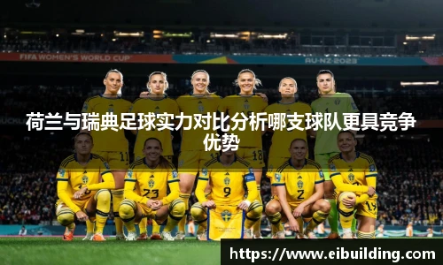 荷兰与瑞典足球实力对比分析哪支球队更具竞争优势