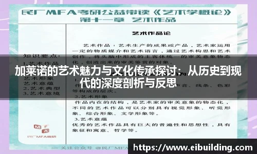 加莱诺的艺术魅力与文化传承探讨：从历史到现代的深度剖析与反思