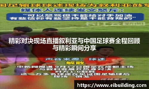 精彩对决现场直播叙利亚与中国足球赛全程回顾与精彩瞬间分享