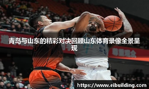 青岛与山东的精彩对决回顾山东体育录像全景呈现