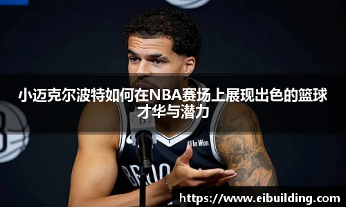 小迈克尔波特如何在NBA赛场上展现出色的篮球才华与潜力