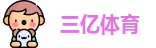 三亿体育最新地址